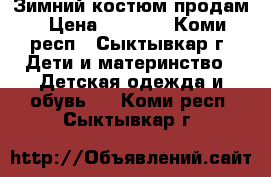 Зимний костюм продам › Цена ­ 1 000 - Коми респ., Сыктывкар г. Дети и материнство » Детская одежда и обувь   . Коми респ.,Сыктывкар г.